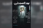 اجرای نمایش عربی «عهد المسودنین» در فرهنگسرای علوی اهواز 2