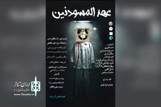 توسط گروه تئاتر هور؛

اجرای نمایش عربی «عهد المسودنین» در فرهنگسرای علوی اهواز