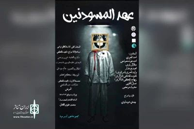 توسط گروه تئاتر هور؛

اجرای نمایش عربی «عهد المسودنین» در فرهنگسرای علوی اهواز