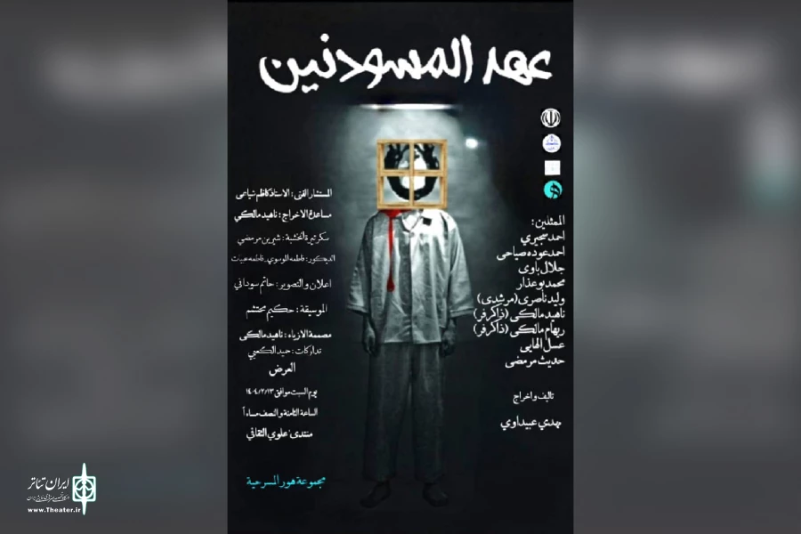 اجرای نمایش عربی «عهد المسودنین» در فرهنگسرای علوی اهواز 2