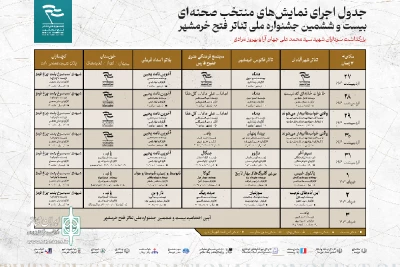 جدول اجراهای بیست و ششمین جشنواره ملی تئاتر فتح خرمشهر منتشر شد