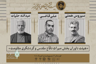 معرفی هیات داوران «میراث دفاع مقدس و گردشگری مقاومت» جشنواره تئاتر فتح خرمشهر