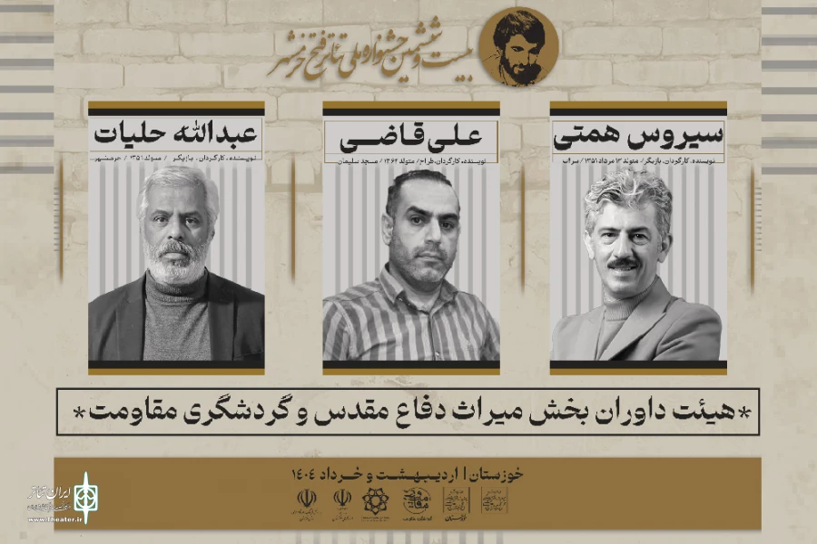 معرفی هیات داوران «میراث دفاع مقدس و گردشگری مقاومت» جشنواره تئاتر فتح خرمشهر 2