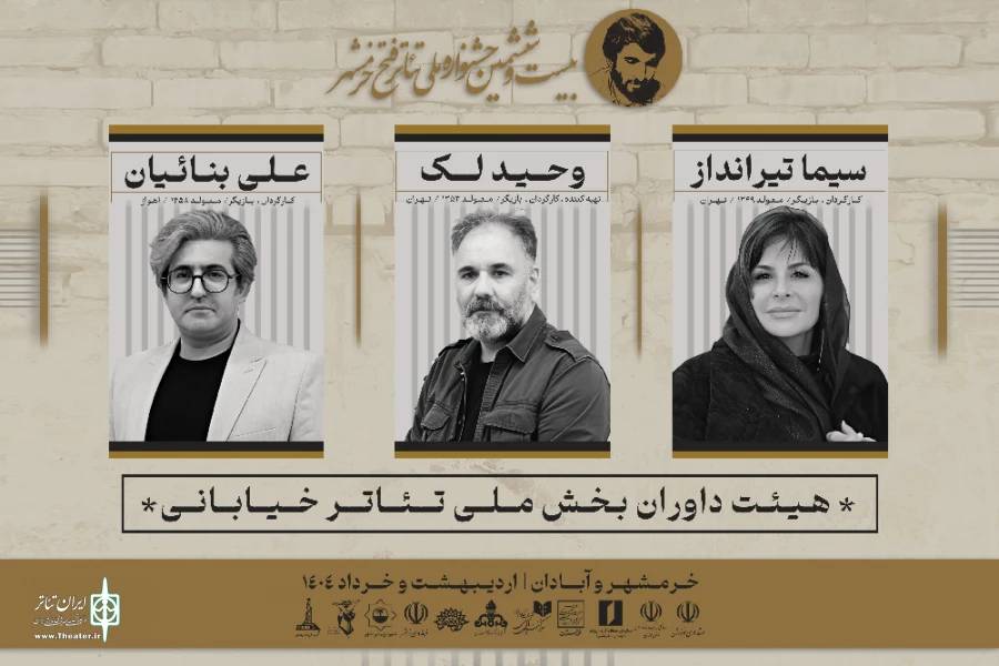 معرفی داوران مسابقه آثار صحنه‌ای و خیابانی جشنواره «تئاتر فتح خرمشهر» 3