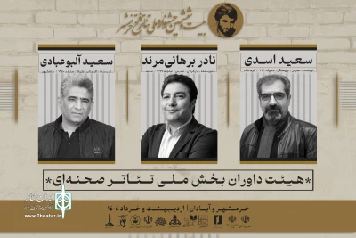 معرفی داوران بیست و ششمین جشنواره ملی تئاتر فتح خرمشهر