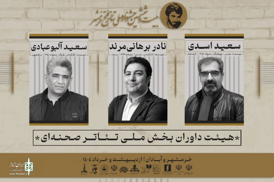 معرفی داوران مسابقه آثار صحنه‌ای و خیابانی جشنواره «تئاتر فتح خرمشهر» 2