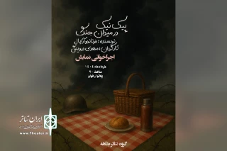 توسط گروه تئاتر بداهه؛

اجراخوانی نمایش «پیک نیک در میدان جنگ» در امیدیه