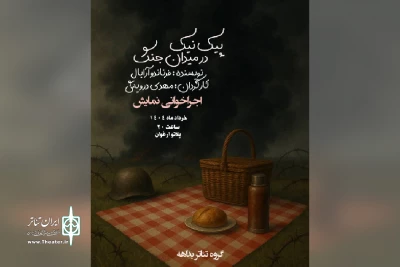 توسط گروه تئاتر بداهه؛

اجراخوانی نمایش «پیک نیک در میدان جنگ» در امیدیه