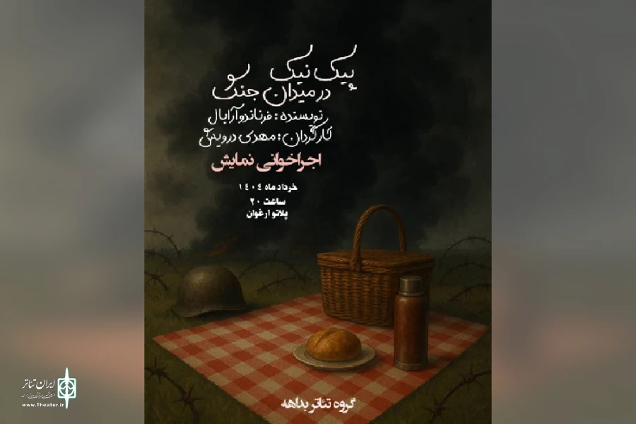 اجراخوانی نمایش «پیک نیک در میدان جنگ» در امیدیه 2