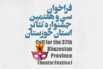 فراخوان «سی و هفتمین جشنواره تئاتر استان خوزستان» منتشر شد 2