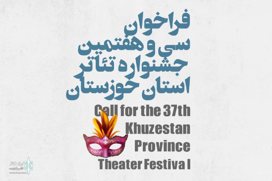 فراخوان «سی و هفتمین جشنواره تئاتر استان خوزستان» منتشر شد 2