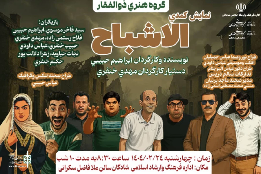 اجرای نمایش کمدی عربی «الاشباح» در شادگان 7
