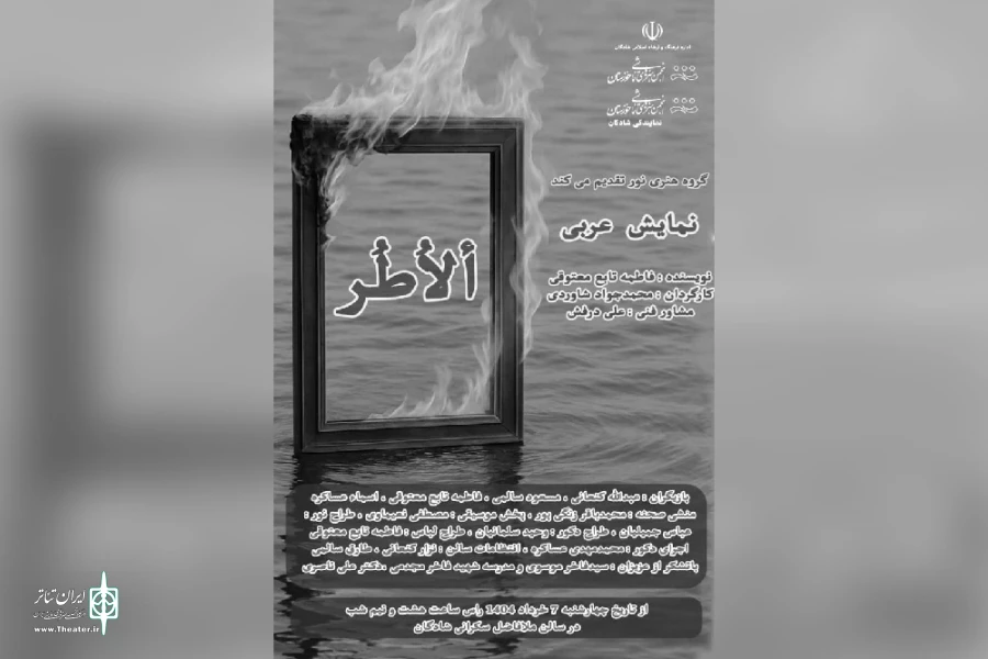 اجرای نمایش عربی «الاُطُر» در شادگان 7