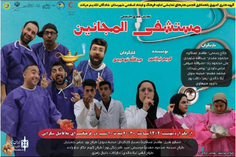 اجرای نمایش عربی «مستشفی المجانین» در شادگان 7