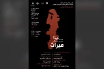 نمایشنامه خوانی «میراث» در خانه تاریخی مقدم شوشتر 2