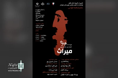 توسط گروه تئاتر قلم؛

نمایشنامه خوانی «میراث» در خانه تاریخی مقدم شوشتر