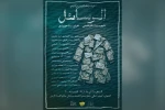 اجرای نمایش «الرسائل» در تالار آفتاب اهواز 2