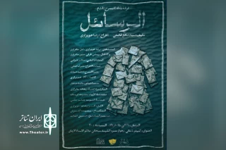 توسط گروه تئاتر نگاه؛

اجرای نمایش «الرسائل» در تالار آفتاب اهواز