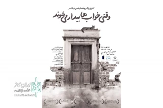 توسط گروه تئاتر دیگر؛

اجرای نمایش «وقتی خواب‌ها بیدار می‌شوند» در تئاتر شهر آبادان