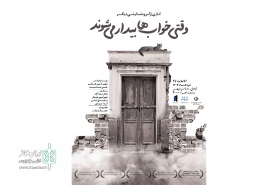 توسط گروه تئاتر دیگر؛

اجرای نمایش «وقتی خواب‌ها بیدار می‌شوند» در تئاتر شهر آبادان