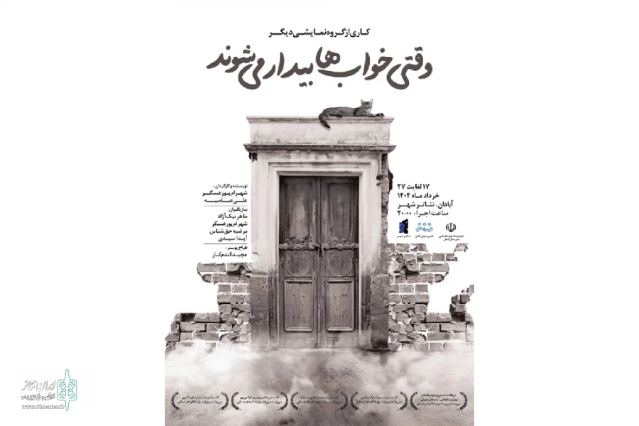 اجرای نمایش «وقتی خواب ها بیدار می شوند» در تئاتر شهر آبادان 2