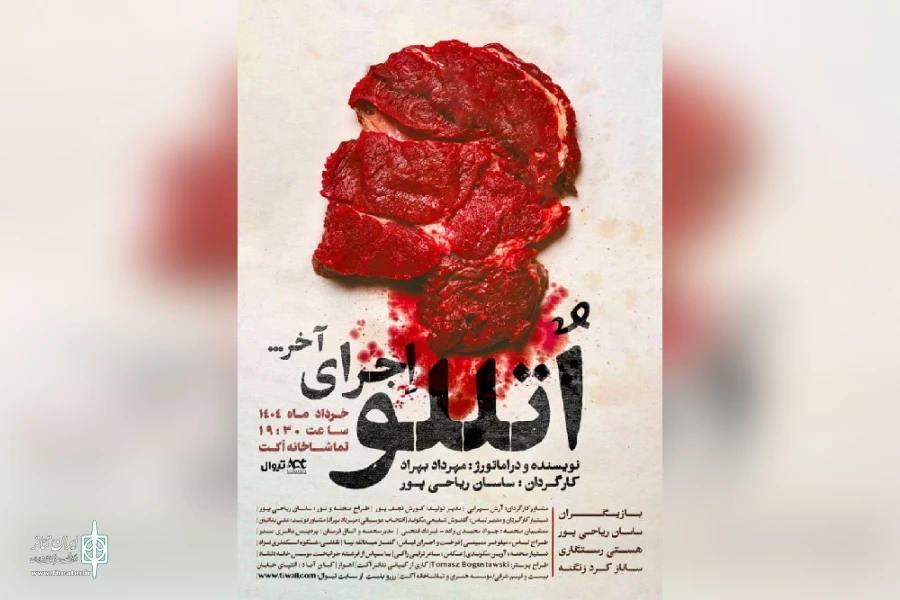اجرای نمایش «اتللو؛ اجرای آخر» در تماشاخانه اکت اهواز 2