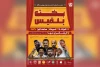 توسط گروه تئاتر پلاک هفت؛

اجرای نمایش «بخت بلقیس» در بندرماهشهر