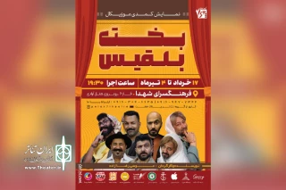 توسط گروه تئاتر پلاک هفت؛

اجرای نمایش «بخت بلقیس» در بندرماهشهر
