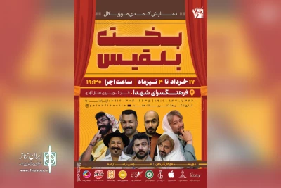 توسط گروه تئاتر پلاک هفت؛

اجرای نمایش «بخت بلقیس» در بندرماهشهر