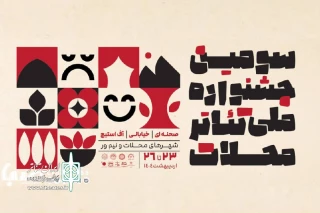 توسط گروه تئاتر آئین مردم؛

اجرای نمایش «آخرین مشق» از خوزستان در جشنواره ملی تئاتر محلات
