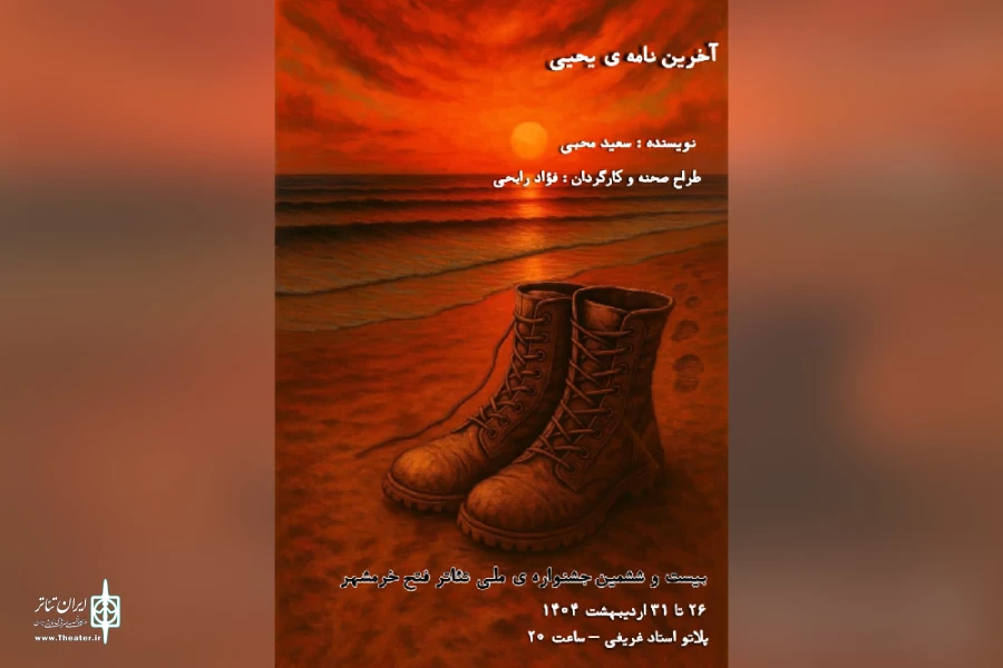 اجرای نمایش «آخرین نامه یحیی» در پلاتو استاد غریفی خرمشهر 4