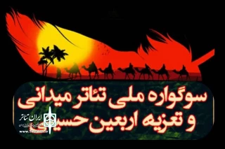 فراخوان ششمین «سوگواره ملی تئاتر میدانی و تعزیه اربعین حسینی» منتشر شد