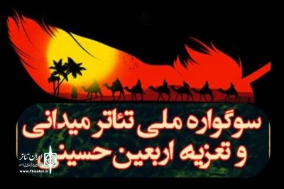 فراخوان ششمین «سوگواره ملی تئاتر میدانی و تعزیه اربعین حسینی» منتشر شد