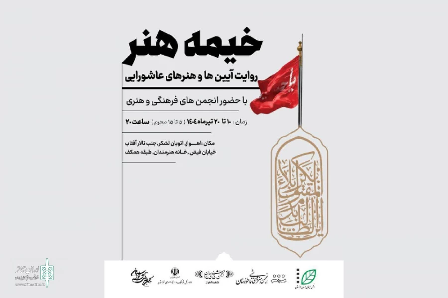 برپایی «خیمه هنر» در خانه هنرمندان اهواز 6