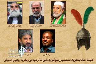 طی احکامی از سوی دبیر سوگواره؛

هیئت انتخاب بخش تعزیه «ششمین سوگواره ملی تئاتر میدانی و تعزیه اربعین حسینی» منصوب شدند