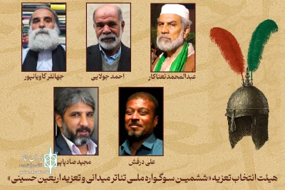 طی احکامی از سوی دبیر سوگواره؛

هیئت انتخاب بخش تعزیه «ششمین سوگواره ملی تئاتر میدانی و تعزیه اربعین حسینی» منصوب شدند