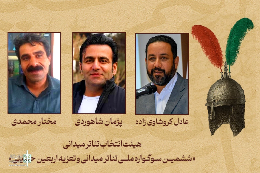 اعضای هیئت انتخاب تئاتر میدانی «ششمین سوگواره ملی تئاتر میدانی و تعزیه اربعین حسینی» منصوب شدند 2