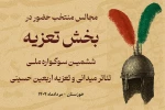 مجالس تعزیه «ششمین سوگواره ملی تئاتر میدانی و تعزیه اربعین حسینی» معرفی شدند 2
