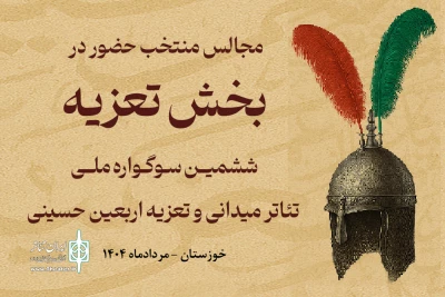 با رای هیئت انتخاب آثار بخش تعزیه؛

مجالس تعزیه «ششمین سوگواره ملی تئاتر میدانی و تعزیه اربعین حسینی» معرفی شدند