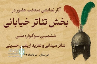 با رای هیئت انتخاب؛

نمایش‌های خیابانی راه‌یافته به «ششمین سوگواره ملی تئاتر میدانی و تعزیه اربعین حسینی» معرفی شدند