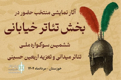 با رای هیئت انتخاب؛

نمایش‌های خیابانی راه‌یافته به «ششمین سوگواره ملی تئاتر میدانی و تعزیه اربعین حسینی» معرفی شدند