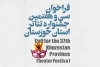 فراخوان «سی و هفتمین جشنواره تئاتر استان خوزستان» منتشر شد