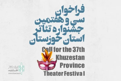فراخوان «سی و هفتمین جشنواره تئاتر استان خوزستان» منتشر شد