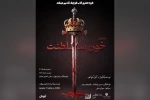 اجرای نمایش «خون سلطنت» در دزفول 8