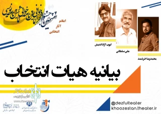 توسط هیئت انتخاب ششمین دوره

آثار راه یافته به بخش نمایشنامه‌خوانی و اجراخوانی جشنواره استانی مقاومت دزفول اعلام شد