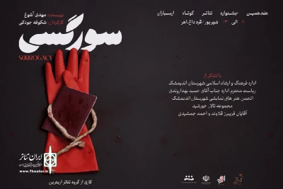 توسط گروه تئاتر اریترین؛

نمایش «سورگسی» از اندیمشک در جشنواره کوتاه ارسباران