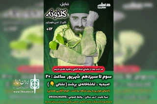 اجرای نمایش «گلخونه» در تماشاخانه برشت امیدیه