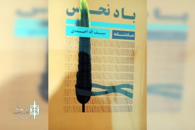 توسط انتشارات معتبر اهواز؛

کتاب نمایشنامه «باد نحس» منتشر شد