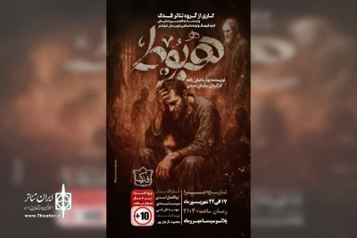 توسط گروه تئاتر فدک؛

اجرای نمایش «هبوط» در پلاتو سینما مهر و ماه شوشتر