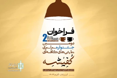 انتشار فراخوان دومین جشنواره سراسری نمایش‌های کافه‌ای کُفِیشه آبادان